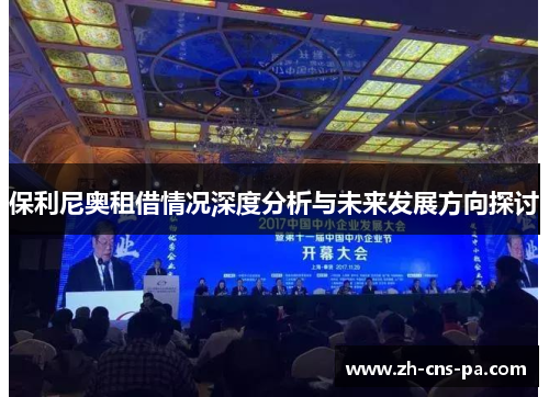 保利尼奥租借情况深度分析与未来发展方向探讨