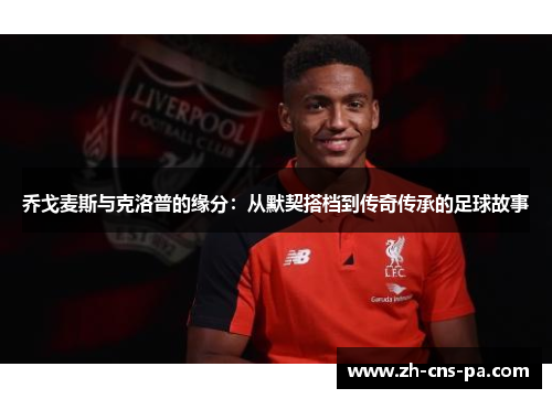 乔戈麦斯与克洛普的缘分：从默契搭档到传奇传承的足球故事