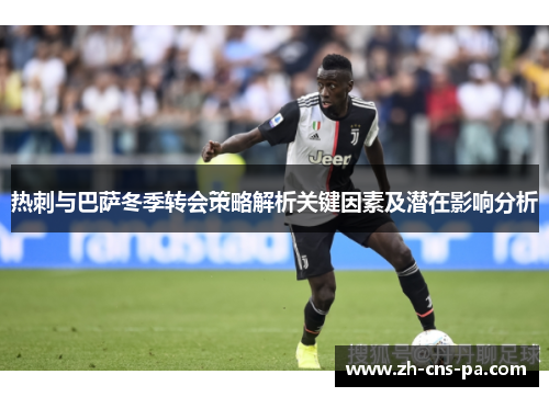 热刺与巴萨冬季转会策略解析关键因素及潜在影响分析