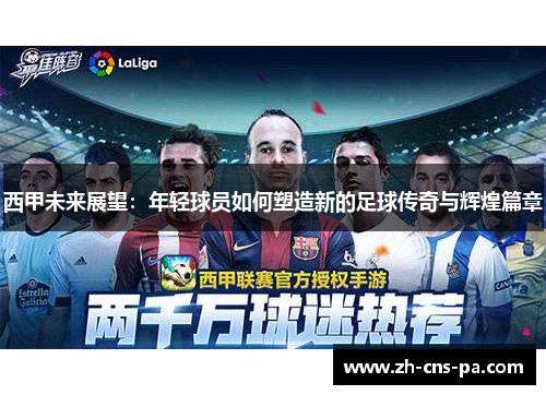 西甲未来展望：年轻球员如何塑造新的足球传奇与辉煌篇章