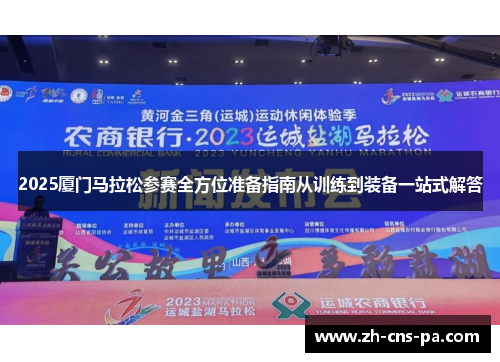 2025厦门马拉松参赛全方位准备指南从训练到装备一站式解答