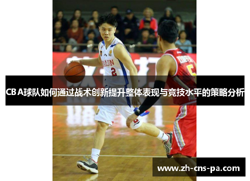 CBA球队如何通过战术创新提升整体表现与竞技水平的策略分析
