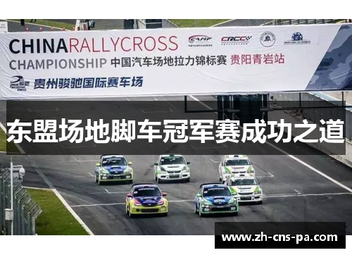 东盟场地脚车冠军赛成功之道