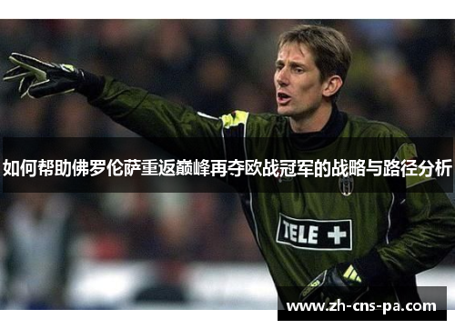 如何帮助佛罗伦萨重返巅峰再夺欧战冠军的战略与路径分析