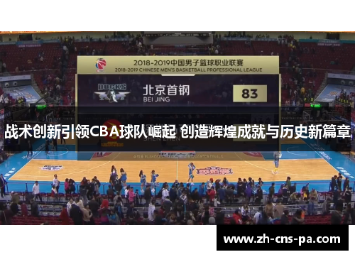 战术创新引领CBA球队崛起 创造辉煌成就与历史新篇章