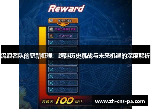 流浪者队的崭新征程:跨越历史挑战与未来机遇的深度解析 流浪者队的崭新征程:跨越历史挑战与未来机遇的深度解析