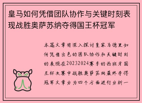 皇马如何凭借团队协作与关键时刻表现战胜奥萨苏纳夺得国王杯冠军