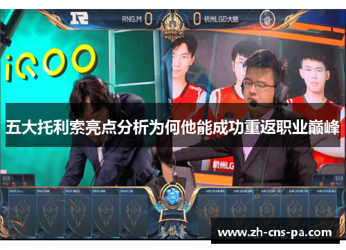 五大托利索亮点分析为何他能成功重返职业巅峰 五大托利索亮点分析为何他能成功重返职业巅峰