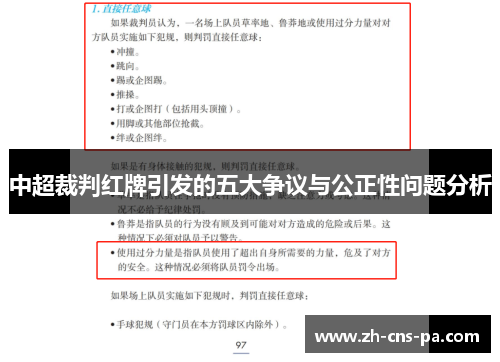 中超裁判红牌引发的五大争议与公正性问题分析