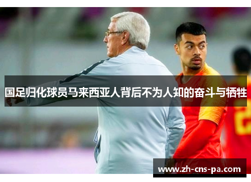 国足归化球员马来西亚人背后不为人知的奋斗与牺牲