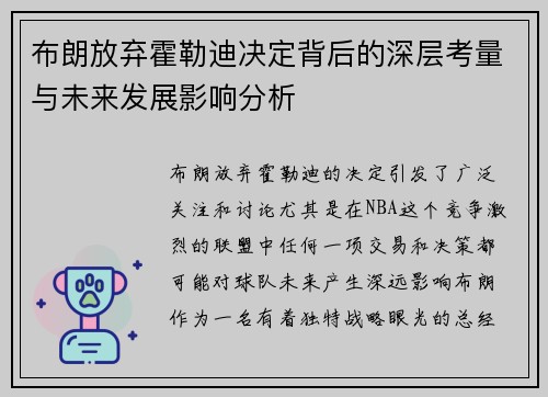 布朗放弃霍勒迪决定背后的深层考量与未来发展影响分析 布朗放弃霍勒迪决定背后的深层考量与未来发展影响分析