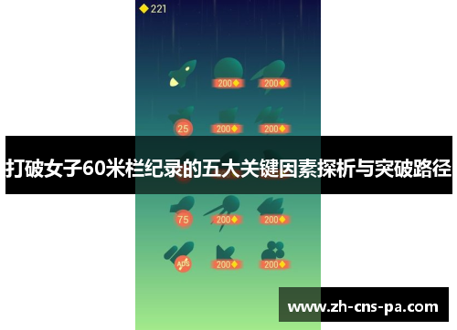 打破女子60米栏纪录的五大关键因素探析与突破路径