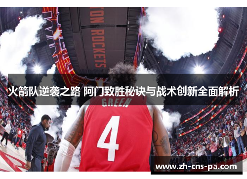 火箭队逆袭之路 阿门致胜秘诀与战术创新全面解析