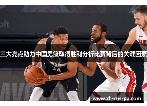 三大亮点助力中国男篮取得胜利分析比赛背后的关键因素