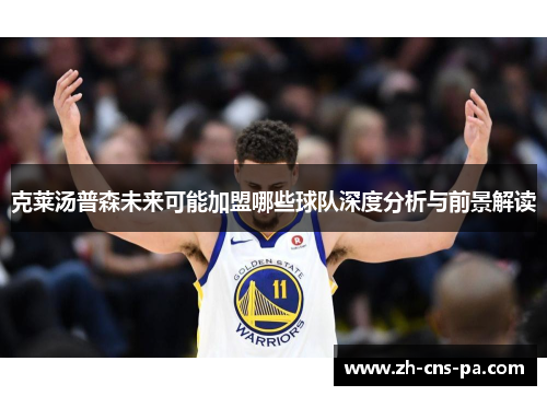 克莱汤普森未来可能加盟哪些球队深度分析与前景解读