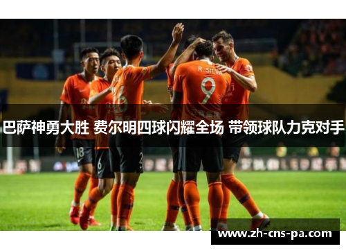 巴萨神勇大胜 费尔明四球闪耀全场 带领球队力克对手