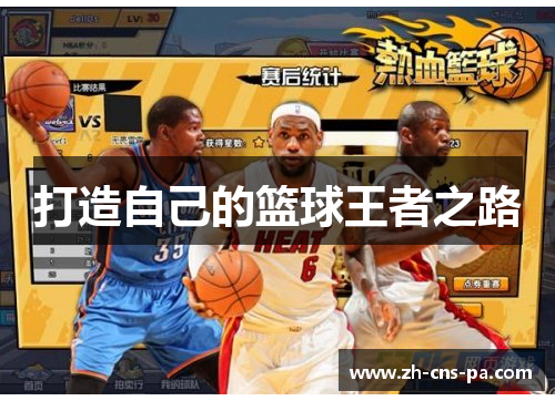 打造自己的篮球王者之路