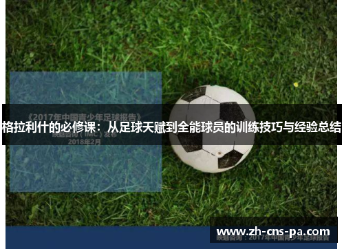 格拉利什的必修课：从足球天赋到全能球员的训练技巧与经验总结