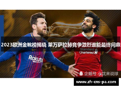 2023欧洲金靴榜揭晓 莱万萨拉赫竞争激烈谁能最终问鼎