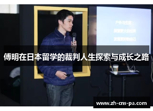 傅明在日本留学的裁判人生探索与成长之路