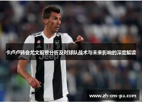 卡卢卢转会尤文前景分析及对球队战术与未来影响的深度解读