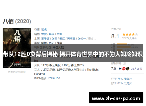 带队12胜0负背后揭秘 揭开体育世界中的不为人知冷知识