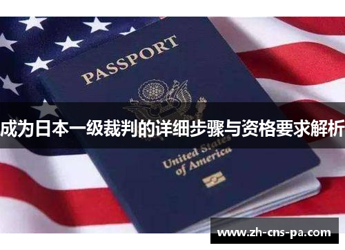 成为日本一级裁判的详细步骤与资格要求解析