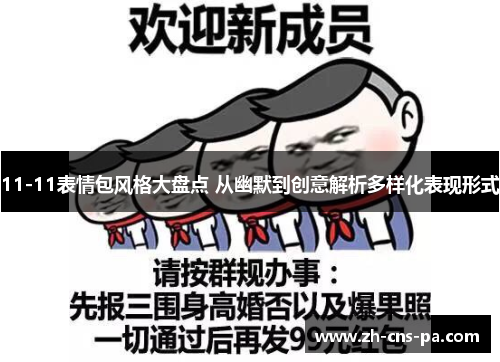 11-11表情包风格大盘点 从幽默到创意解析多样化表现形式