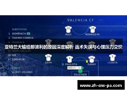亚特兰大输给那波利的原因深度解析 战术失误与心理压力交织
