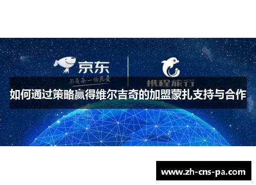 如何通过策略赢得维尔吉奇的加盟蒙扎支持与合作