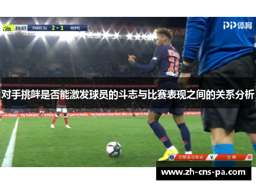 对手挑衅是否能激发球员的斗志与比赛表现之间的关系分析