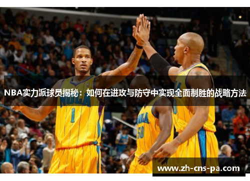 NBA实力派球员揭秘：如何在进攻与防守中实现全面制胜的战略方法