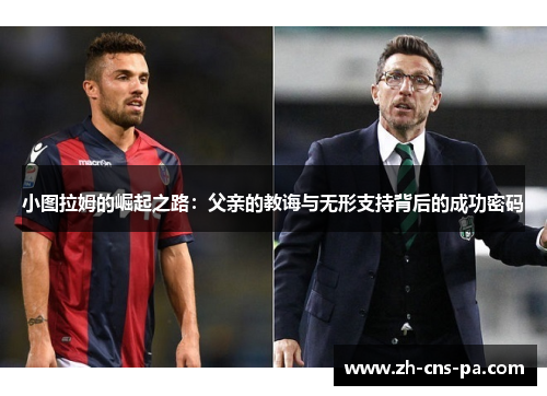 小图拉姆的崛起之路：父亲的教诲与无形支持背后的成功密码