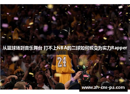 从篮球场到音乐舞台 打不上NBA的二球如何蜕变为实力Rapper