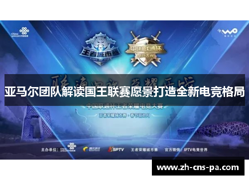 亚马尔团队解读国王联赛愿景打造全新电竞格局