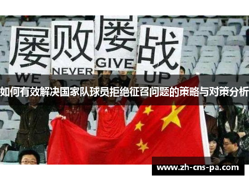 如何有效解决国家队球员拒绝征召问题的策略与对策分析