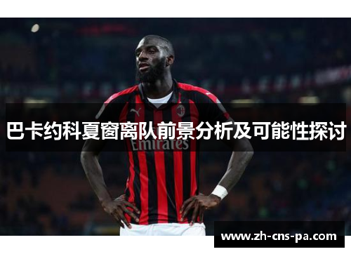 巴卡约科夏窗离队前景分析及可能性探讨