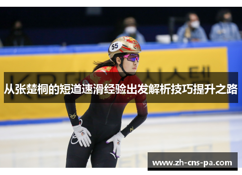 从张楚桐的短道速滑经验出发解析技巧提升之路