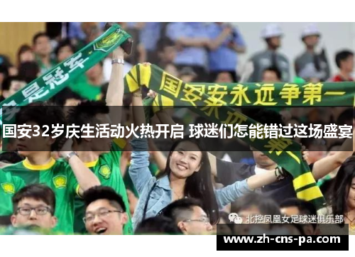 国安32岁庆生活动火热开启 球迷们怎能错过这场盛宴