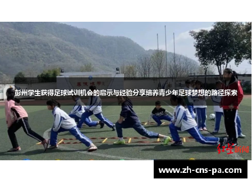 彭州学生获得足球试训机会的启示与经验分享培养青少年足球梦想的路径探索