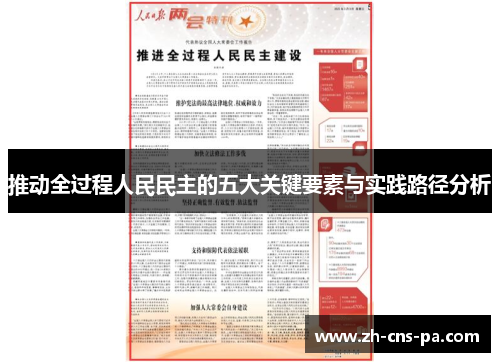 推动全过程人民民主的五大关键要素与实践路径分析