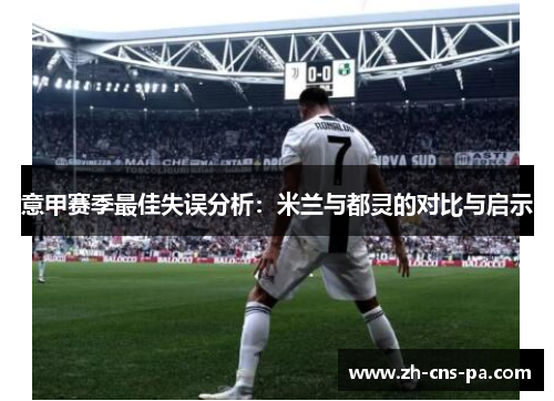 意甲赛季最佳失误分析：米兰与都灵的对比与启示