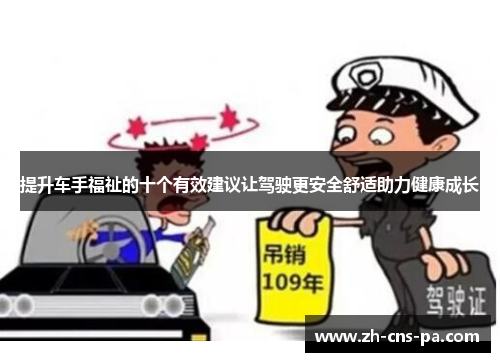 提升车手福祉的十个有效建议让驾驶更安全舒适助力健康成长