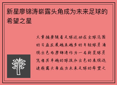 新星廖锦涛崭露头角成为未来足球的希望之星