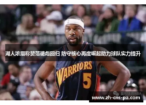 湖人浓眉称赞范德彪回归 防守核心再度崛起助力球队实力提升 湖人浓眉称赞范德彪回归 防守核心再度崛起助力球队实力提升