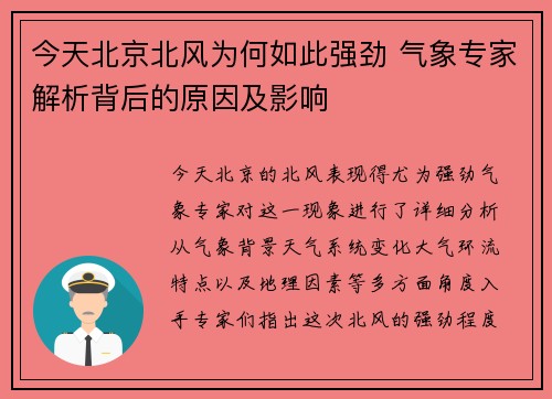 今天北京北风为何如此强劲 气象专家解析背后的原因及影响