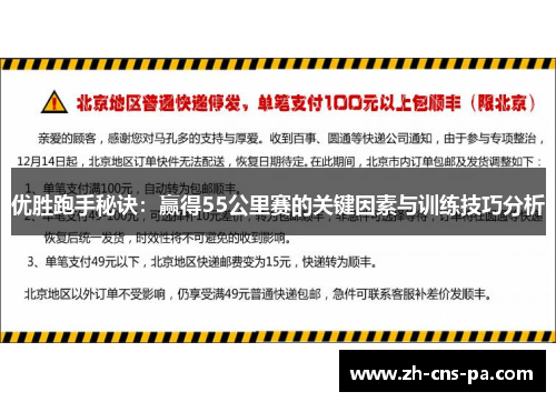 优胜跑手秘诀:赢得55公里赛的关键因素与训练技巧分析 优胜跑手秘诀:赢得55公里赛的关键因素与训练技巧分析
