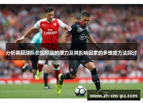 分析英超球队参加欧战的潜力及其影响因素的多维度方法探讨