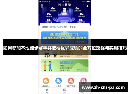 如何参加本地跑步赛事并取得优异成绩的全方位攻略与实用技巧