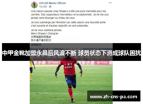 中甲金靴加盟永昌后风波不断 球员状态下滑成球队困扰